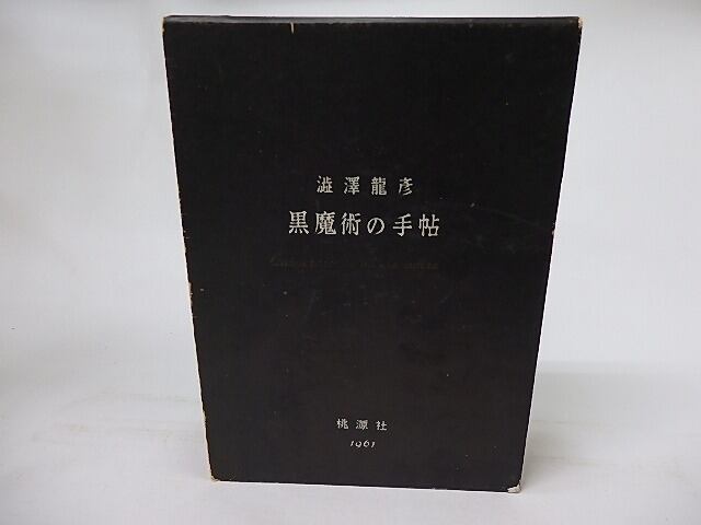 黒魔術の手帖 初版 / 澁澤龍彦 [16926] | 書肆田高