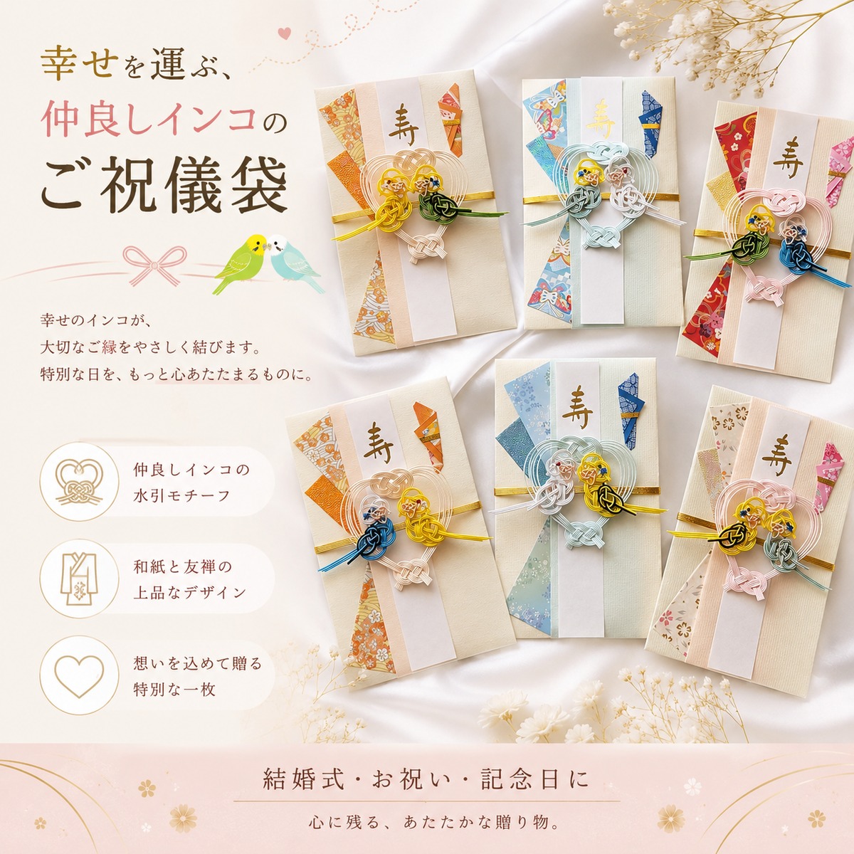 6月17日6点再販】♡幸せを運ぶ、仲良しインコのご祝儀袋♡ お祝い 結婚 