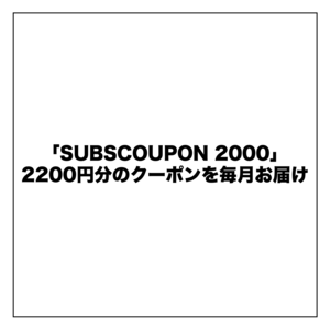 SUBSCOUPON2000 (2,200円分)