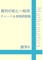 ☆数学B　数列の和と一般項 チャート＆実践例題集