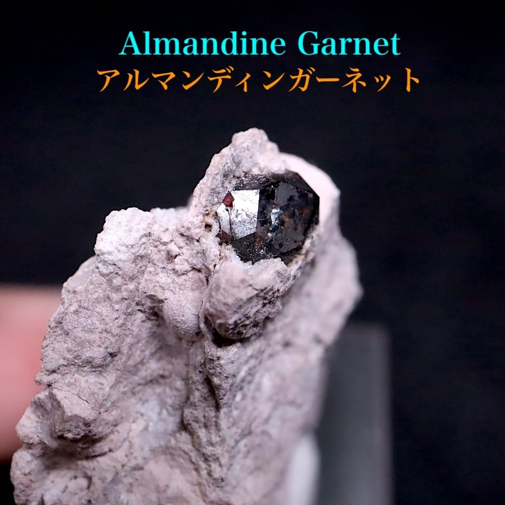 アルマンディン ガーネット母岩付き結晶原石 アルマンディン