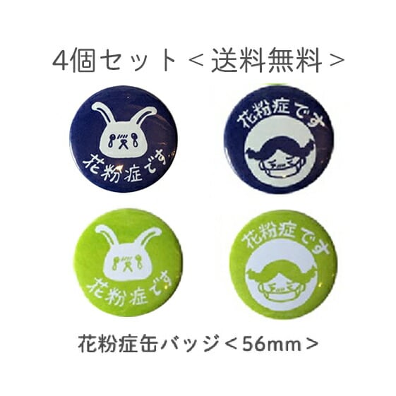 缶バッジ 花粉症マーク 花粉症バッジ | 消しゴムはんこ専門店 エピリリ