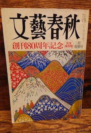 文藝春秋(2002年2月特別号)創刊80周年記念 文藝春秋(2002年2月特別号)創刊80周年記念