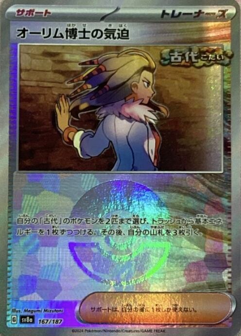 【美品】オーリム博士の気迫(モンスターボール 167/187(ミラー)