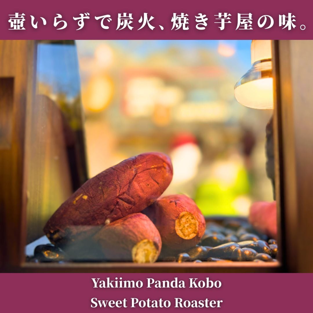 焼き芋機 焼き芋器｜壺いらずで炭火・軽量ステンレス｜業務用/副業