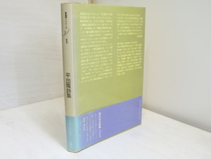 平出隆詩集　新鋭詩人シリーズ1　署名入　/　平出隆　鈴木翁二装　[32207]