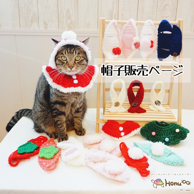 【ハンドメイド品】犬猫用帽子【毛糸手編み】 | Honu∞