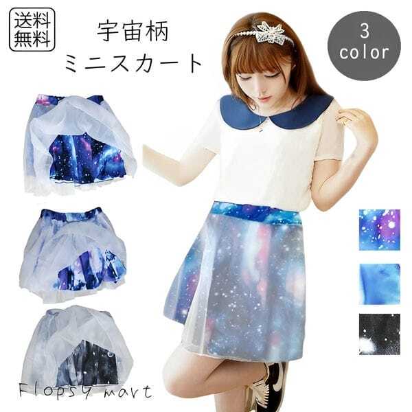 レディース服 宇宙柄スカート ミニスカート シースルー ギャラクシー チュールスカート ミニ 夏 ウエストゴム フレアスカート レディース 女性用  星空 星柄 かわいい おしゃれ 宇宙プリント 原宿系 青文字系 fk004 | styleline powered by BASE