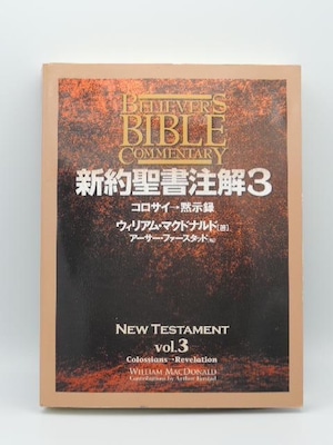 新約聖書注解３コロサイ→黙示録　