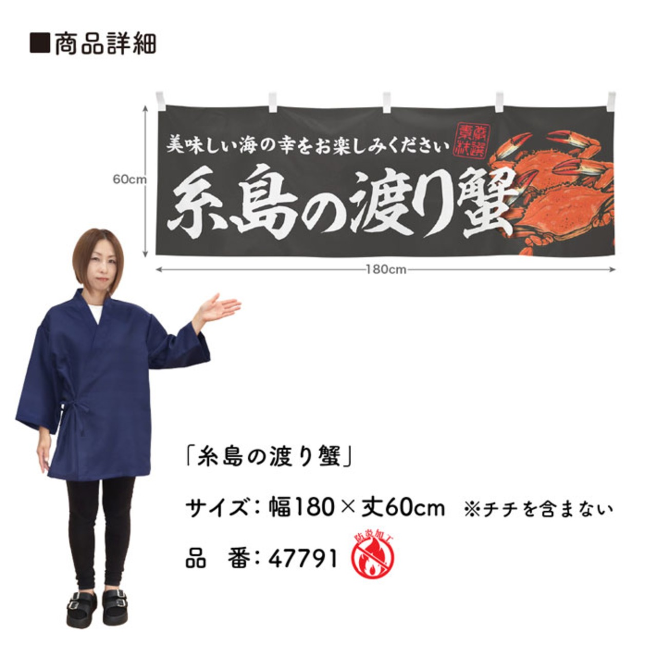 【受注生産】横幕 防炎 糸島の渡り蟹 180×60cm 47791