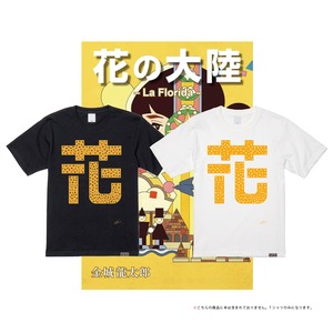 小説「花の大陸」×イチグスクモード　コラボTシャツ