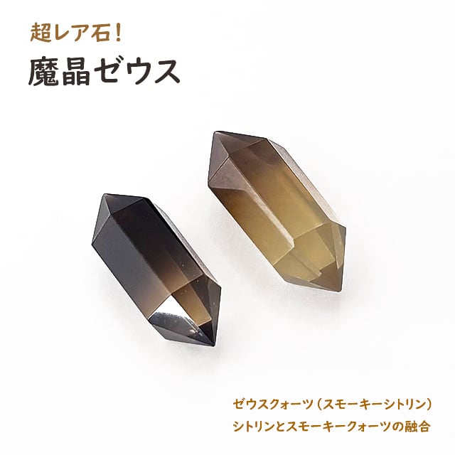 スモーキークォーツ シトリン 魔晶 ゼウス クラスター 新作 シトリン スモーキークォーツ 魔晶ゼウス クラスター 天然石 原石