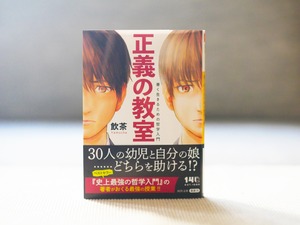 正義の教室　善く生きるための哲学入門