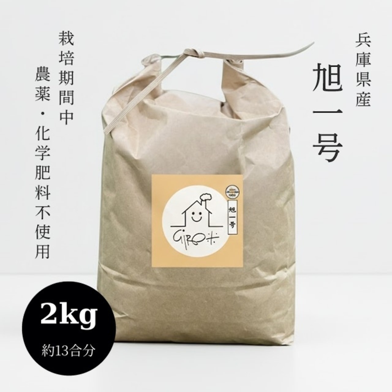 2kg  兵庫県産「旭一号」
