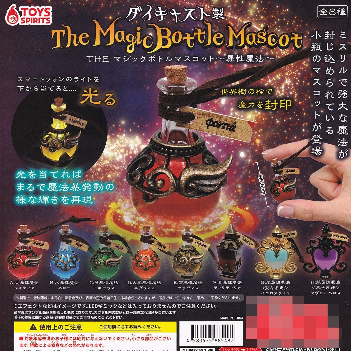 ダイキャスト製 THEマジックボトルマスコット 属性魔法 トイズ