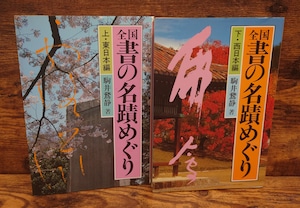 全国 書の名蹟めぐり(上・東日本編/下・西日本編)2冊セット 全国 書の名蹟めぐり(上・東日本編/下・西日本編)2冊セット