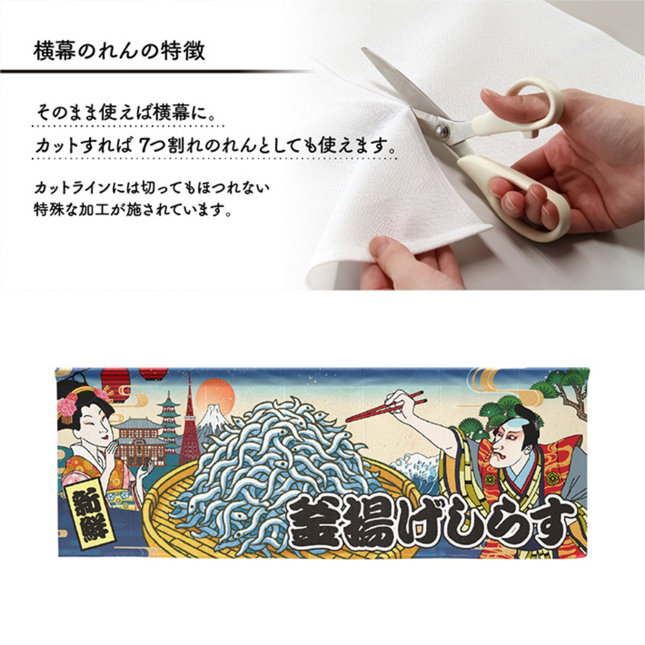 【受注生産】のれん 釜揚げしらす Ukiyo-e Style 140×50cm 42606