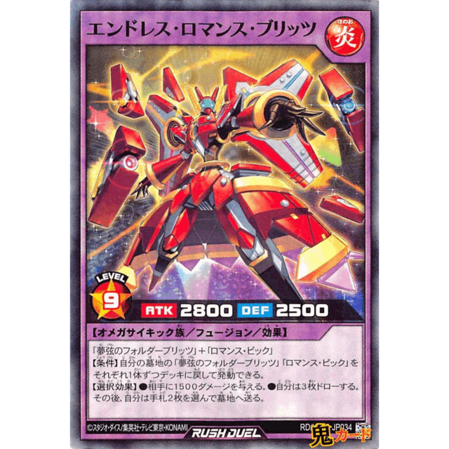 エンドレス・ロマンス・ブリッツ SR RD/KP08 JP034 炎 A ラッシュ