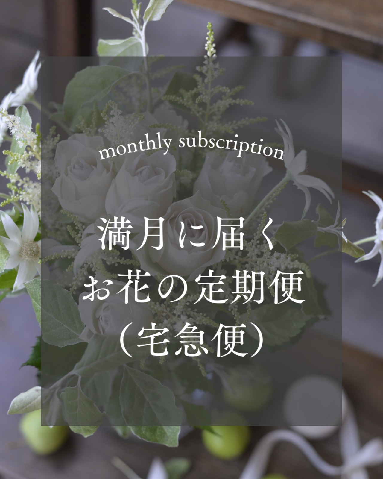 【月１回、宅急便でお届け】満月の日に届く定期便