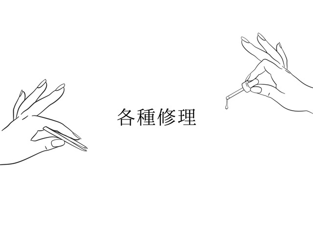 各種修理&部品購入