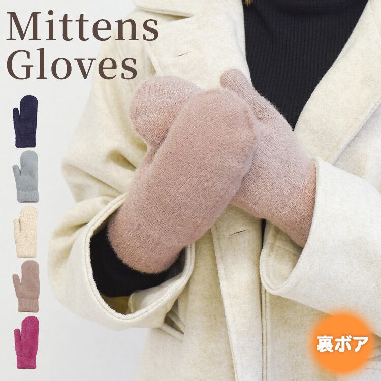 メール便】裏ボアミトン手ぶくろ／glove170 | DAY CLOSET｜ レディース