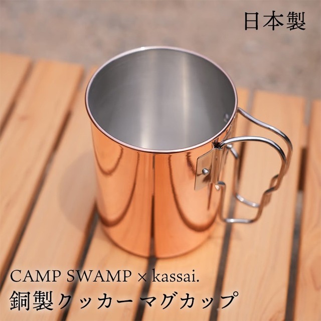 【日本製】 CAMPSWAMP × kassai. 銅製 クッカー マグカップ 銅 コップ チタン マグ 直火 チタンマグ チタンカップ アウトドア キャンプ バーベキュー 食器 贈り物 プレゼント KAS-CCM