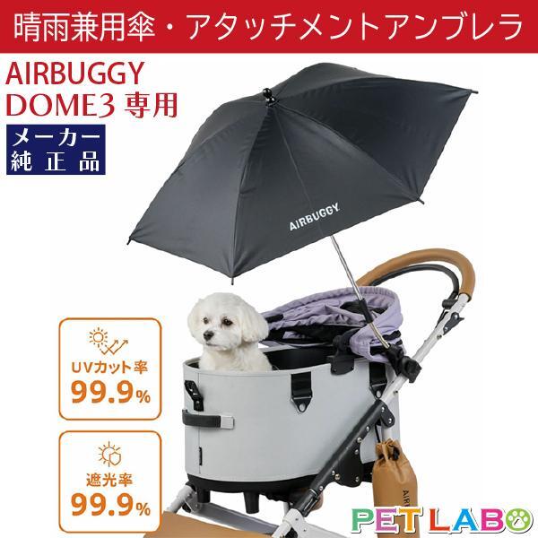 AIRBUGGY(エアバギー) ドームシリーズに簡単取付け! 晴雨兼用傘/アタッチメントアンブレラ