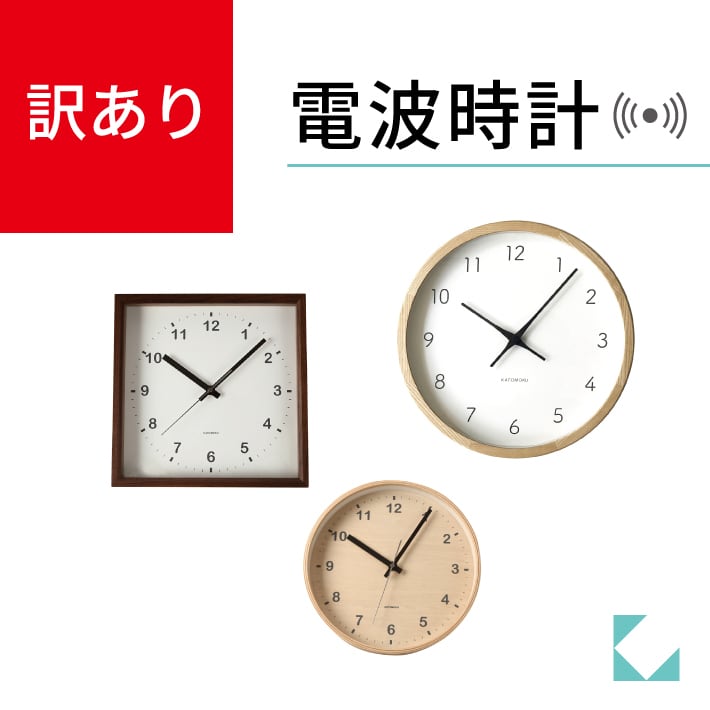 KATOMOKU 電波時計 訳あり品 連続秒針 wk-01 | 加藤木工株式会社