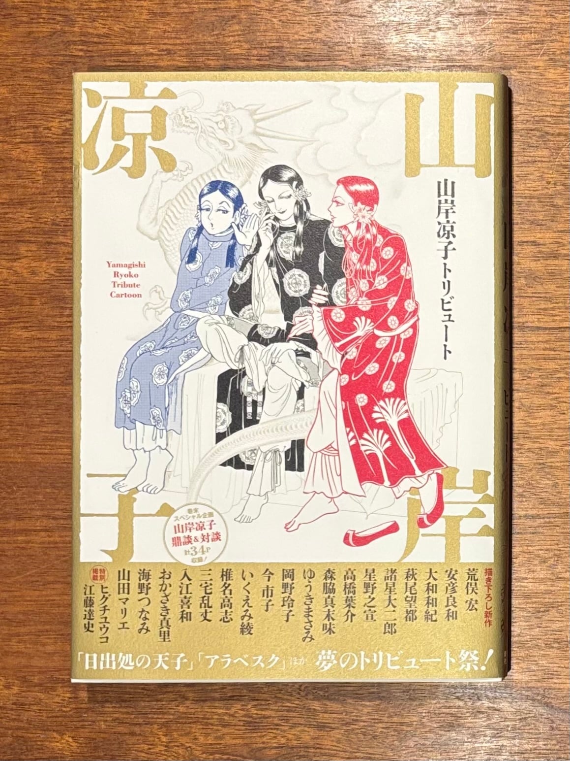 山岸凉子 先生 単行本15冊セット 山岸凉子 『山岸凉子トリビュート』 | 本屋B&B