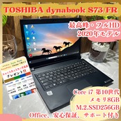 すぐ使える/東芝 dynabook S73/FR/最高峰i7第10世代/メモリ8GB/SSD256GB/フルHD/軽量/高性能ノートPC