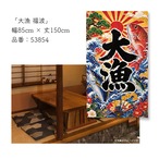 【受注生産】のれん 大漁 福波 85×150cm 53854
