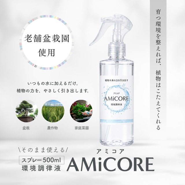 環境調律液AMiCORE(アミコア) 　そのまま使えるスプレー　500ml