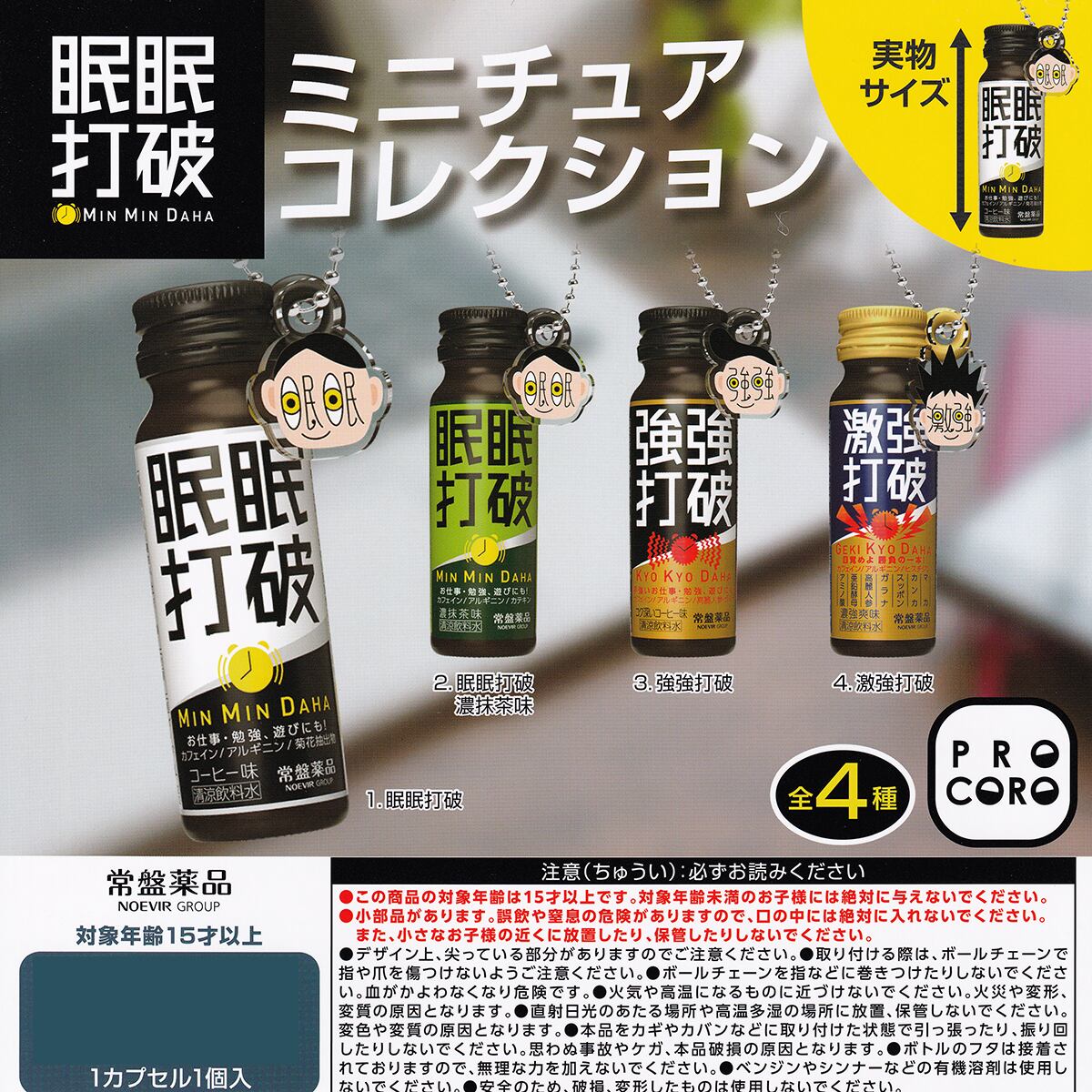 眠眠打破 ミニチュアコレクション 博報堂プロダクツ 【全4種