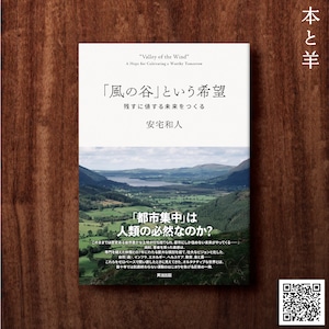 「風の谷」という希望――残すに値する未来をつくる