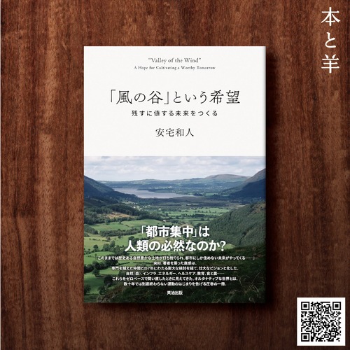 「風の谷」という希望――残すに値する未来をつくる