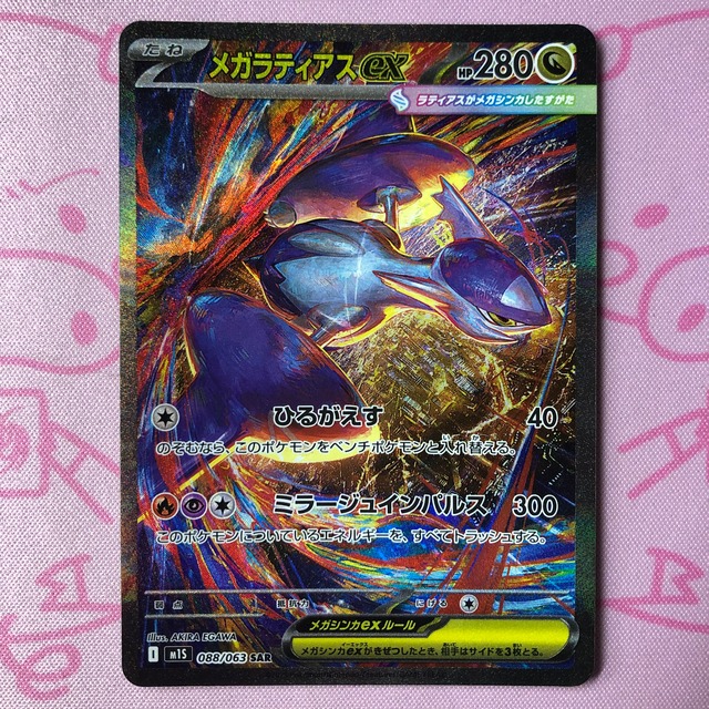 【Aランク】メガラティアスex SAR