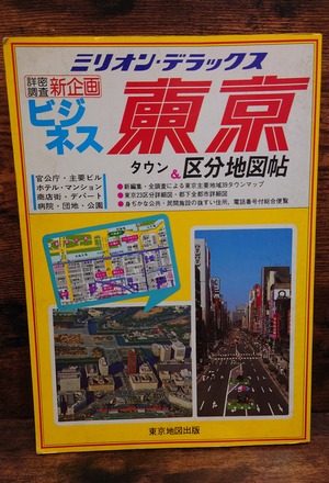 ミリオン・デラックス　ビジネス　東京区分地図帖（1986年）