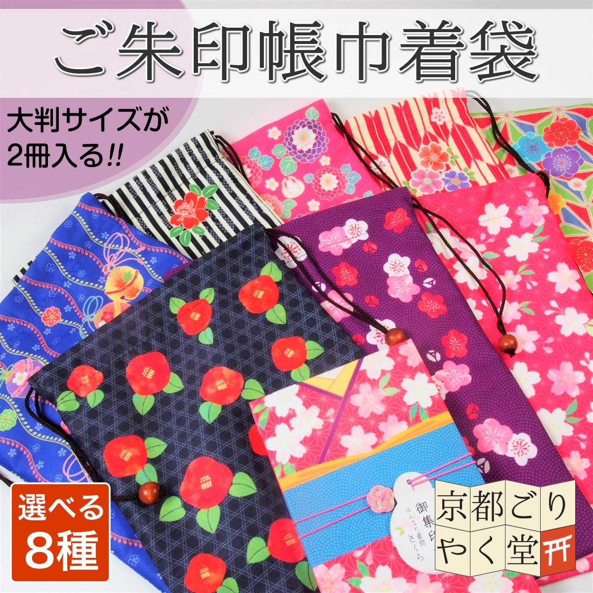 大判サイズの御朱印帳が2冊入る」御朱印帳 巾着袋 8種類 | 御朱印帳  