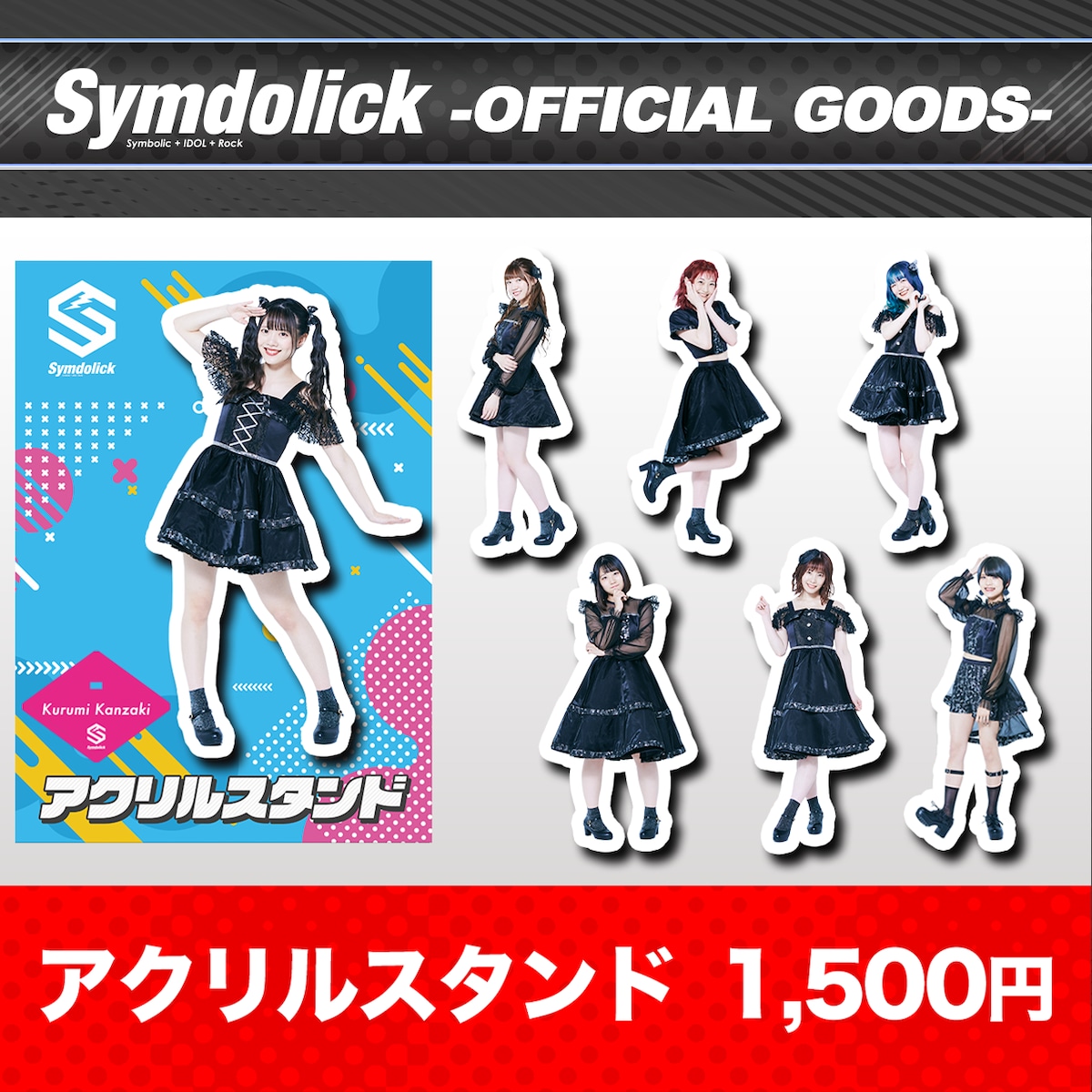 【Symdolick OFFICIAL GOODS】 アクリルスタンド＜黒衣装＞ | WALLOP IDOL MARKET powered by  BASE
