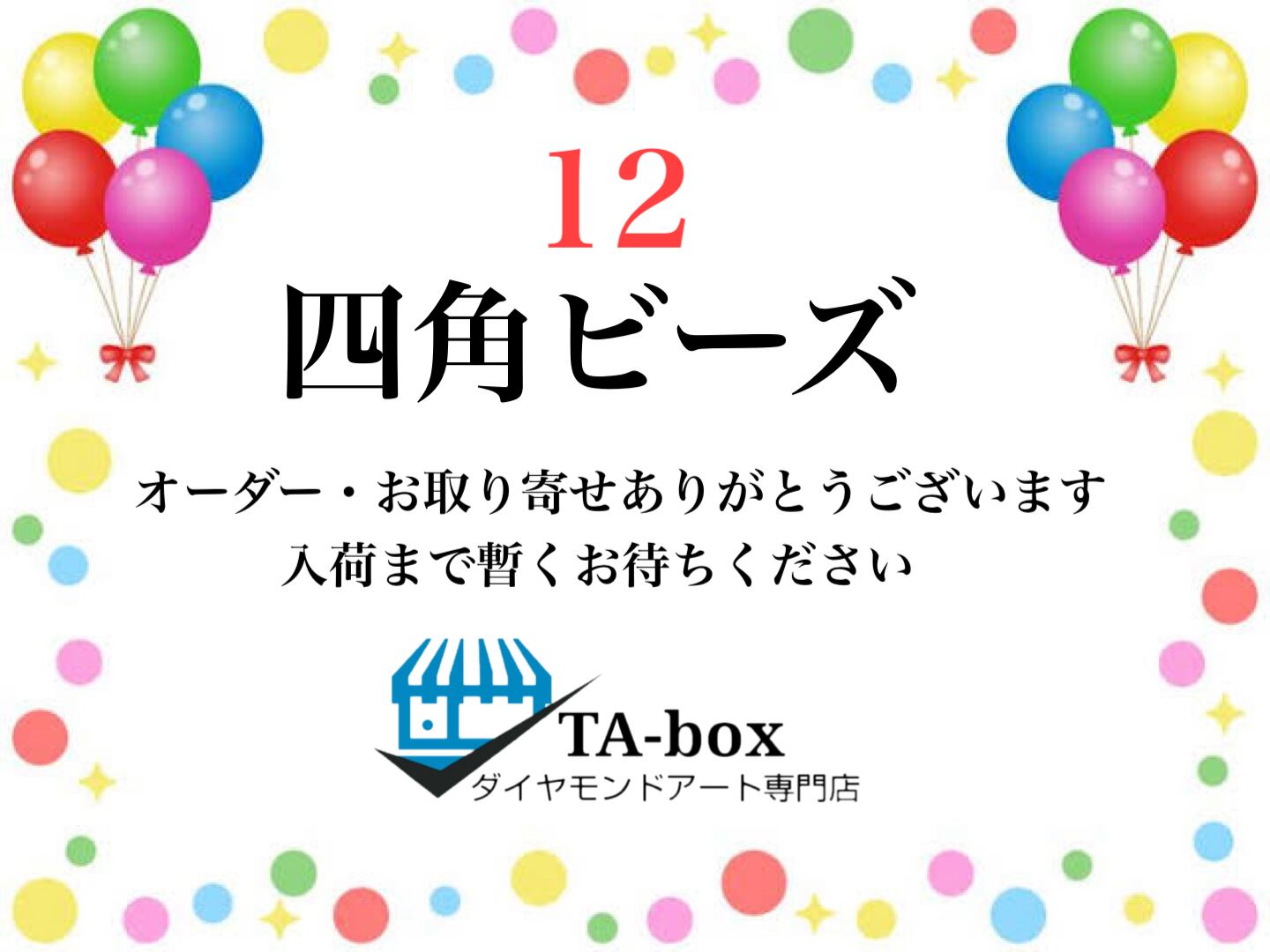 12☆21)U様専用 四角ビーズ【A2サイズ】お任せABビーズ付き☆オーダーページ☆ダイヤモンドアート