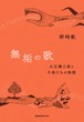 『無垢の歌 大江健三郎と子供たちの物語』 野崎歓
