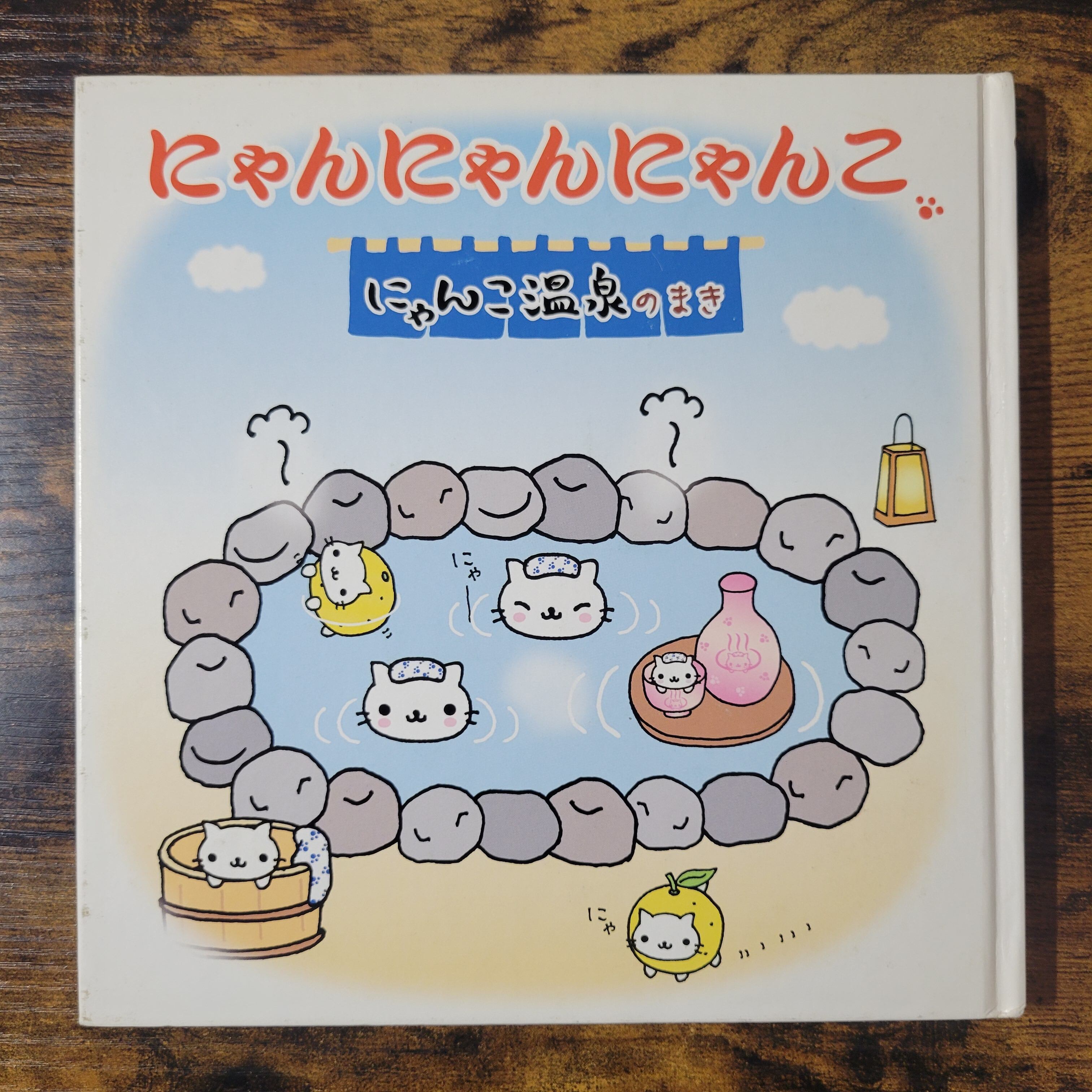 【美品】にゃんにゃんにゃんこ絵本3冊セット 絵本『にゃんにゃんにゃんこ にゃんこ温泉のまき』 | エースブックサービス