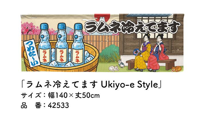 ご当地ファンシー　のれん 受注生産】のれん ラムネ冷えてます Ukiyo-e Style 140×50cm 42533