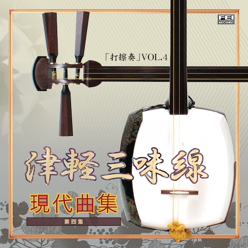 CD064　CD津軽三味線 打擦奏VOL.4