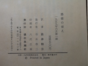 悪徳の栄え　正続揃　初版　（続編発禁本）　/　マルキ・ド・サド　澁澤龍彦訳　[32632]