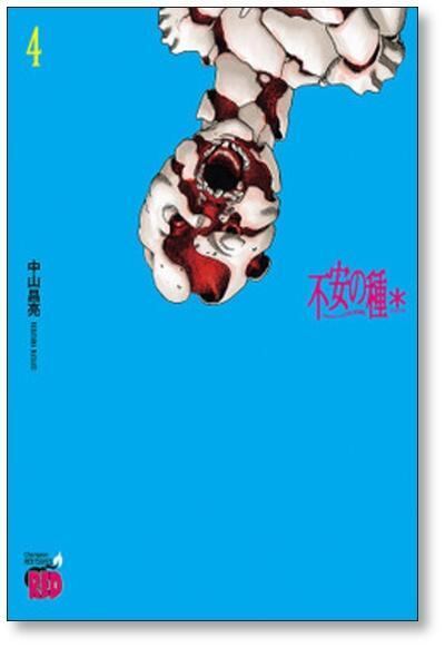 不安の種* 中山昌亮 [1-7巻 コミックセット/未完結] 不安の種