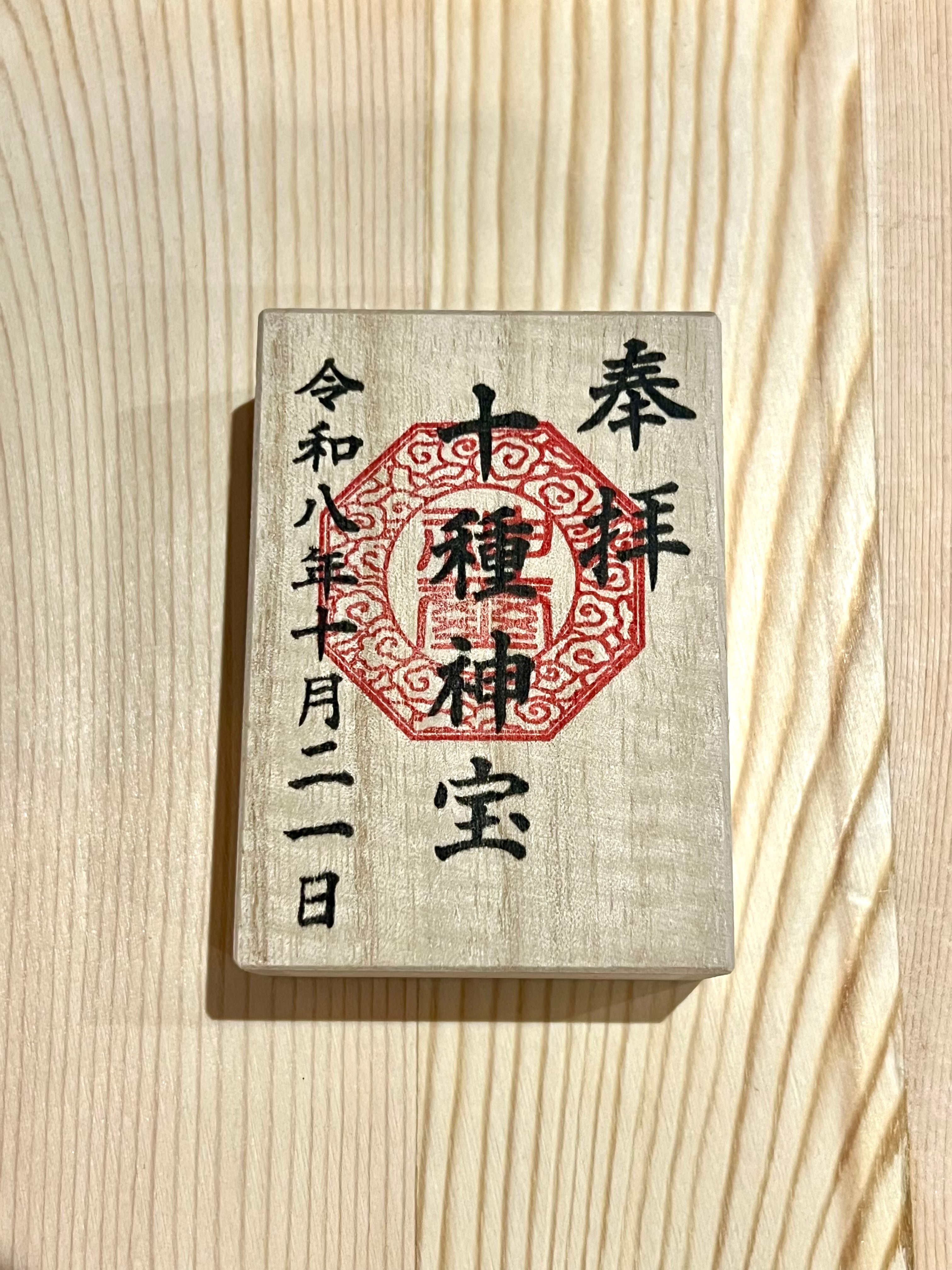 十種神宝御守(とくさのかんだからおまもり) ― Tokusa no Kandakara Omamori ― 神々の加護を持ち歩く、最強の守護キーホルダー守り