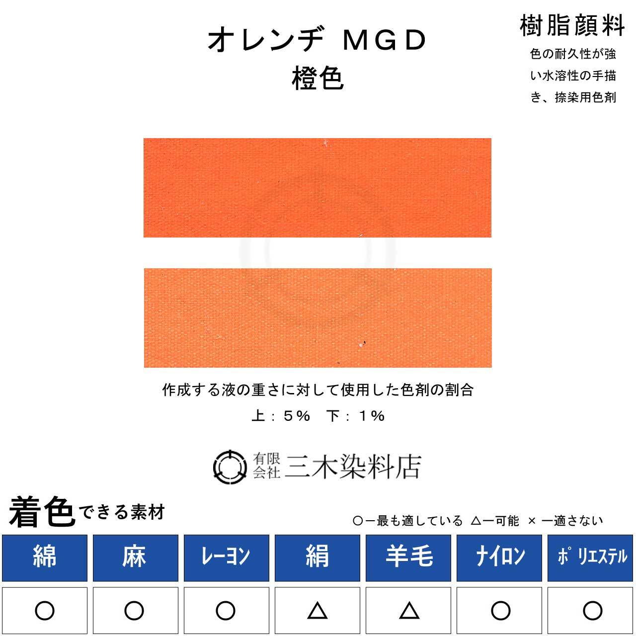 布用の絵具(橙色)｜100g｜ネオカラーオレンヂMGD｜樹脂顔料
