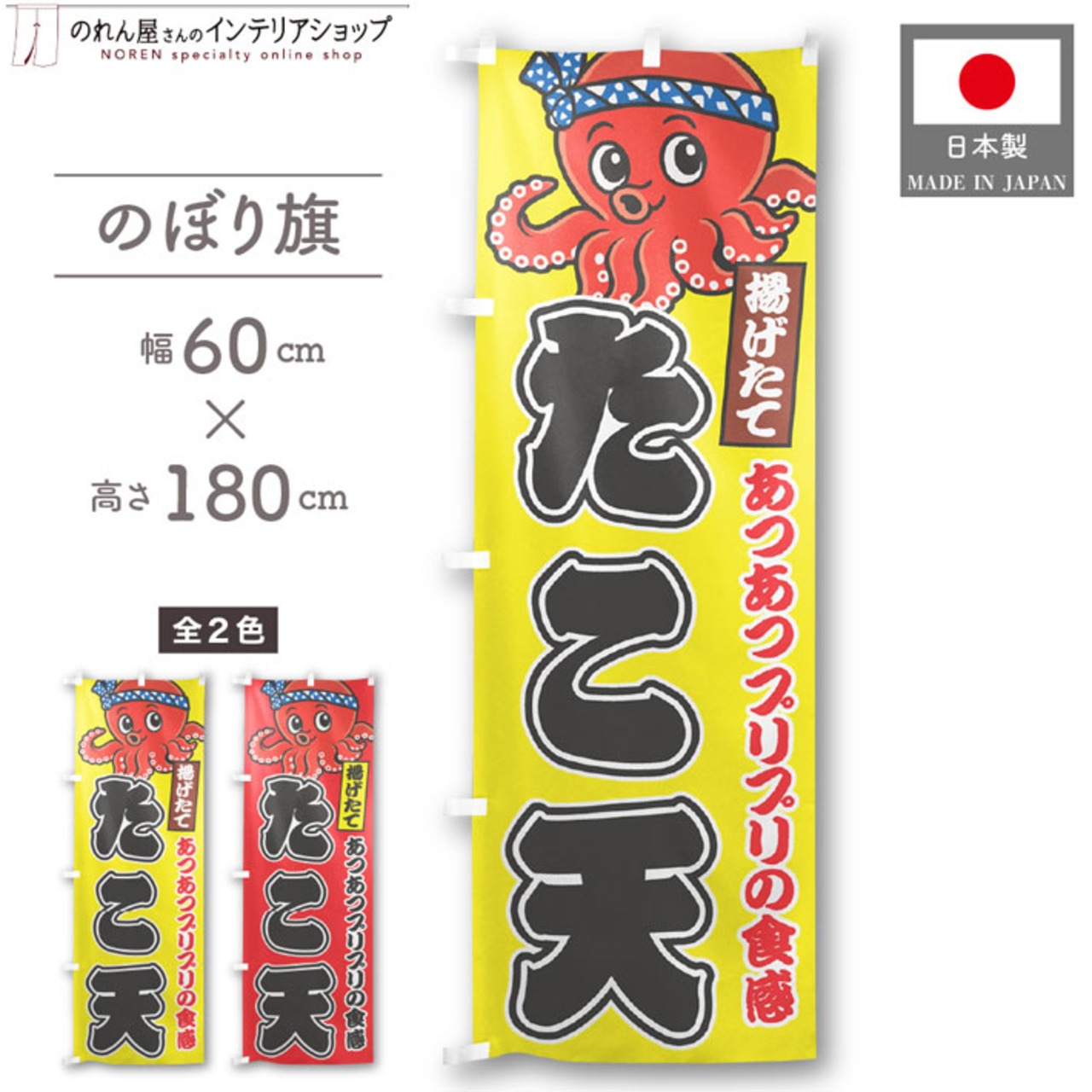 【受注生産】のぼり旗 ポンジ たこ天 03 黄/赤 60×180cm