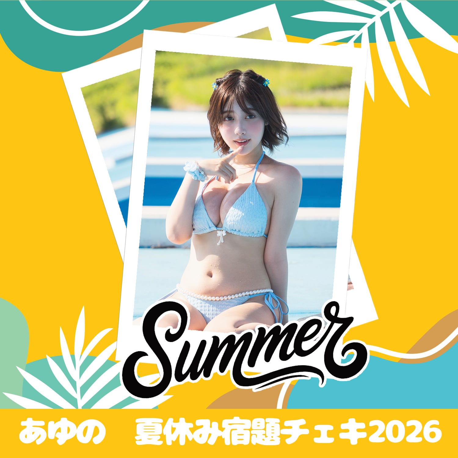 あゆの 夏休み宿題チェキ 2026 | GDL Entertainment official